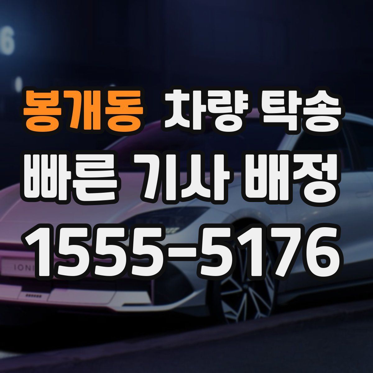 봉개동 차량 탁송