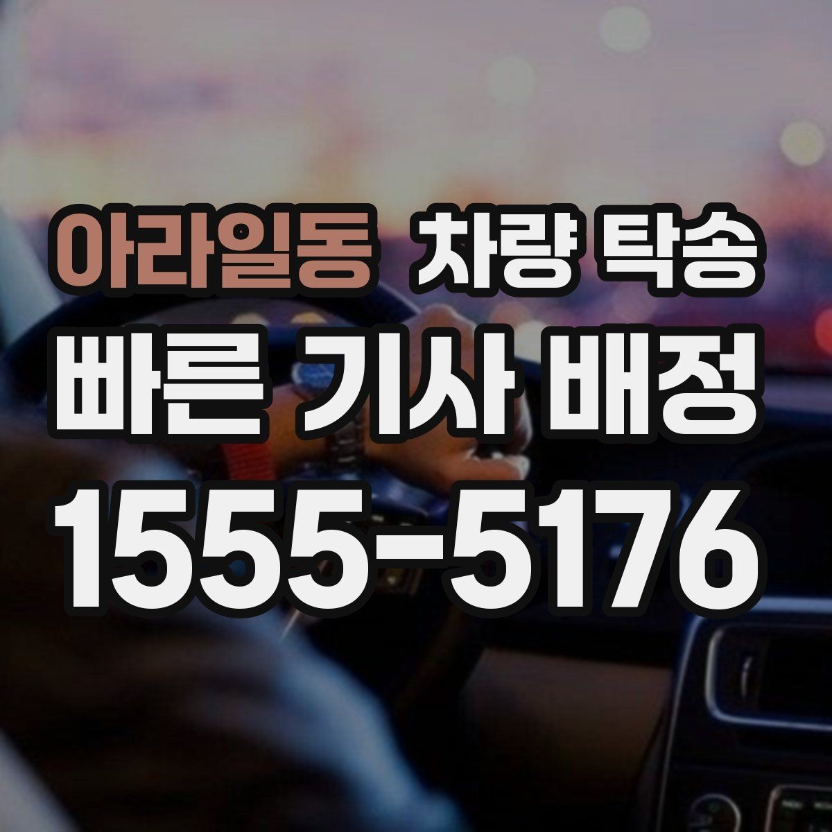 아라일동 차량 탁송 교통 체증이 심할 때 시간 조율 방법