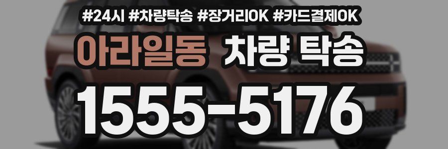 아라일동 차량 탁송