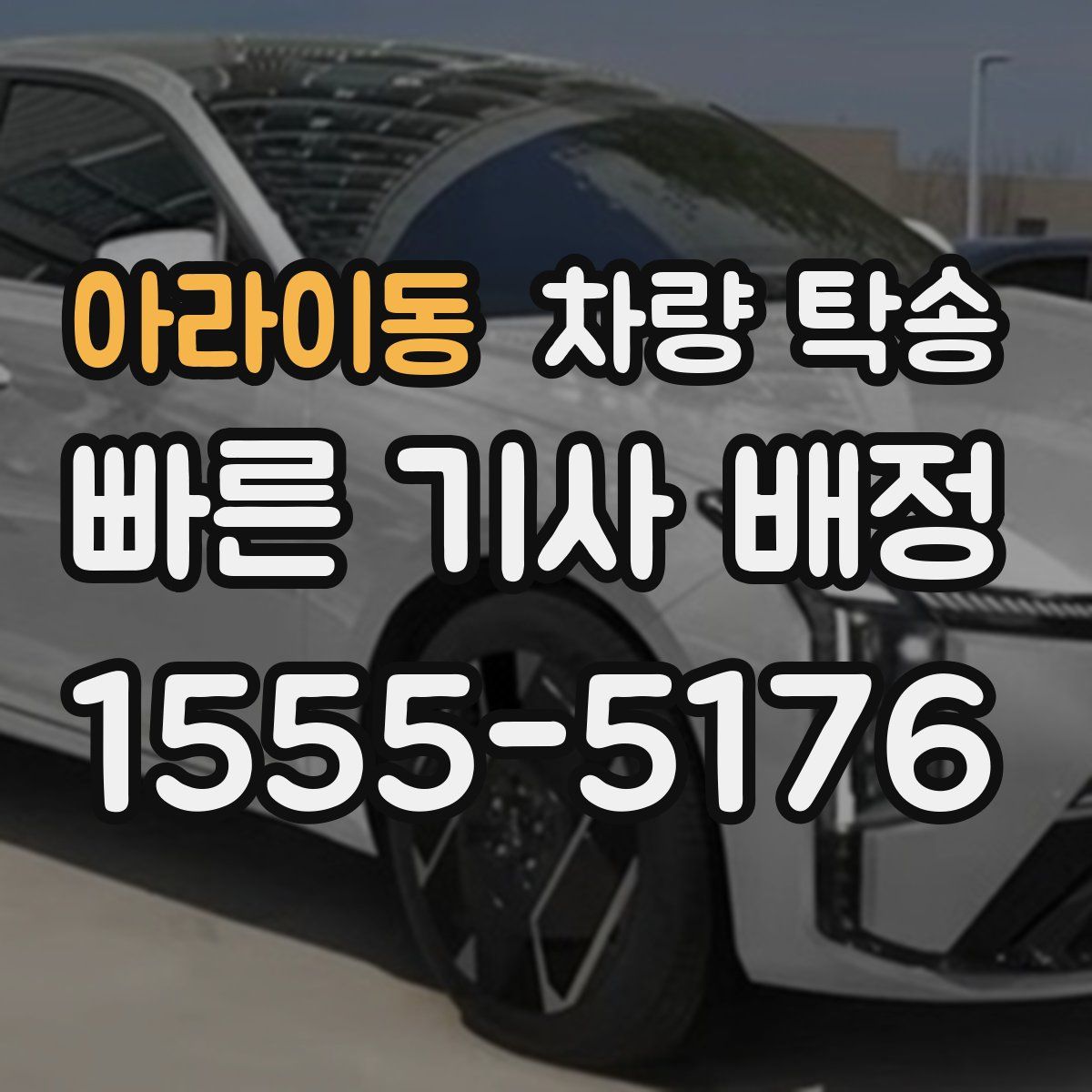 아라이동 차량 탁송