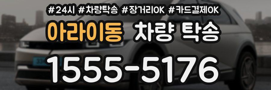 아라이동 차량 탁송