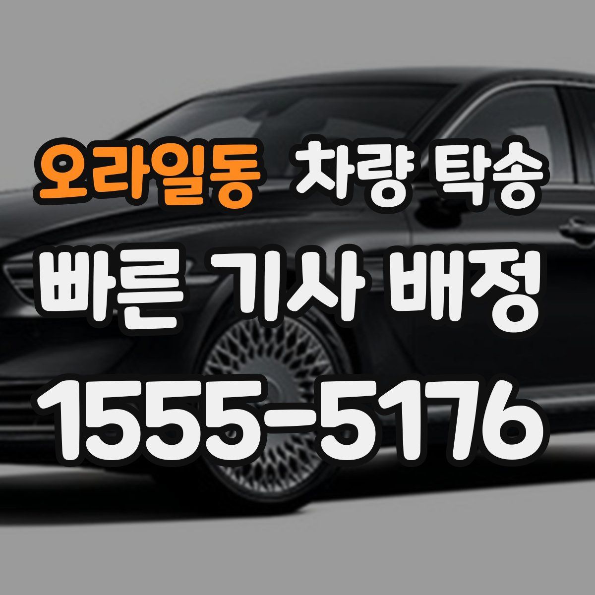 오라일동 차량 탁송