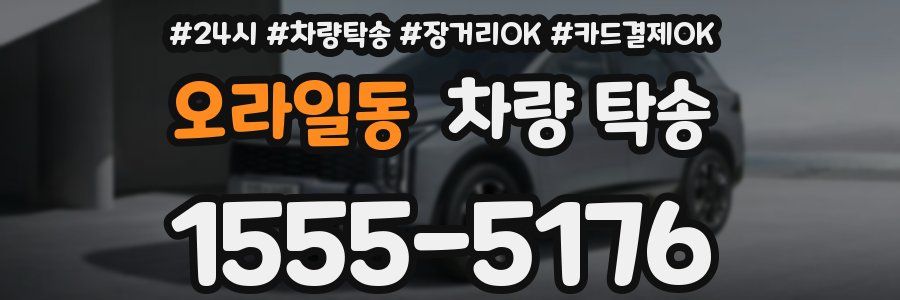 오라일동 차량 탁송