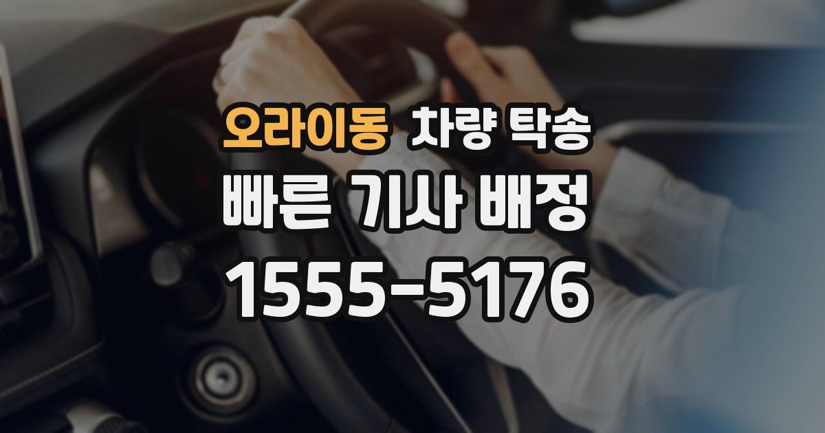 오라이동 차량 탁송