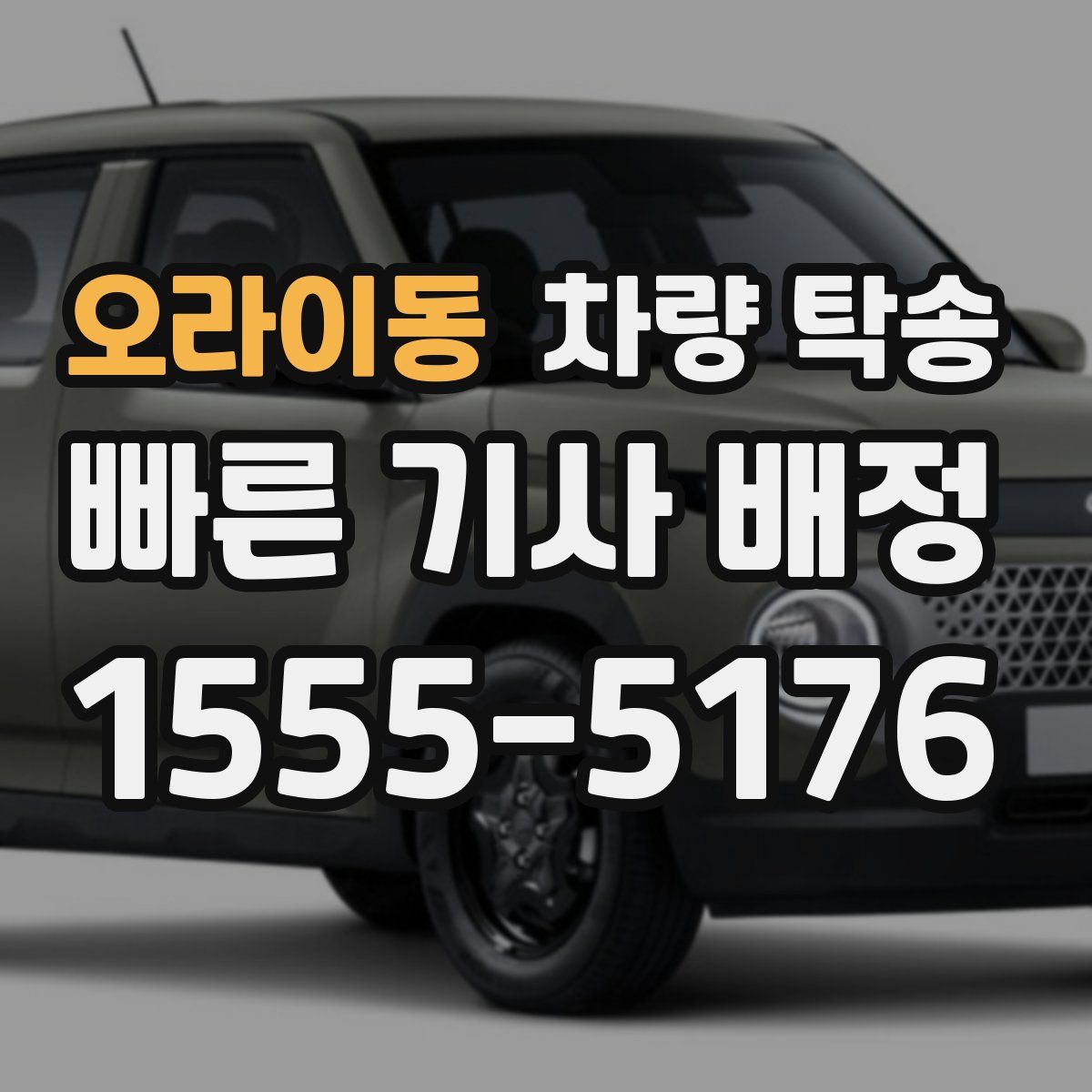 오라이동 차량 탁송