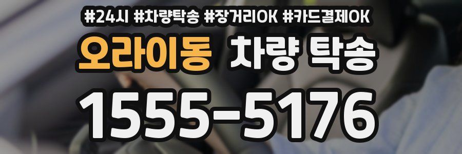 오라이동 차량 탁송