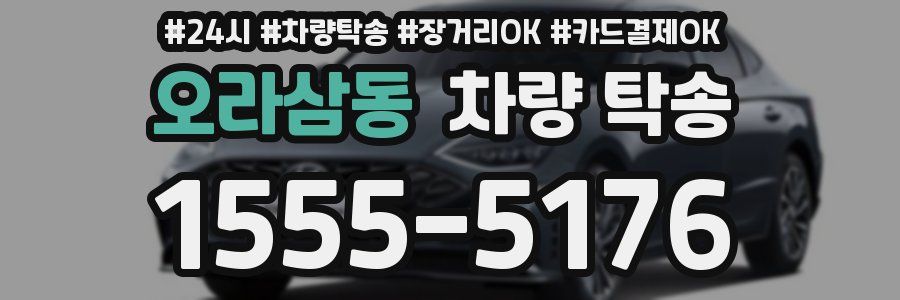 오라삼동 차량 탁송