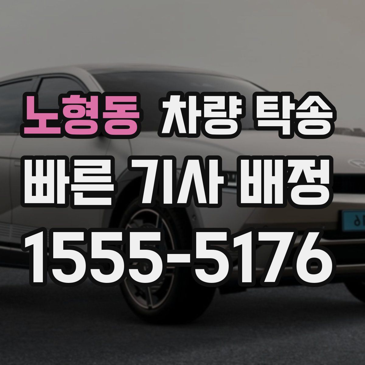 노형동 차량 탁송