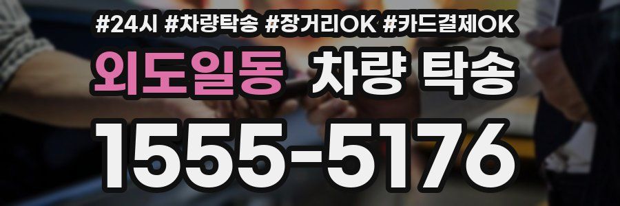 외도일동 차량 탁송