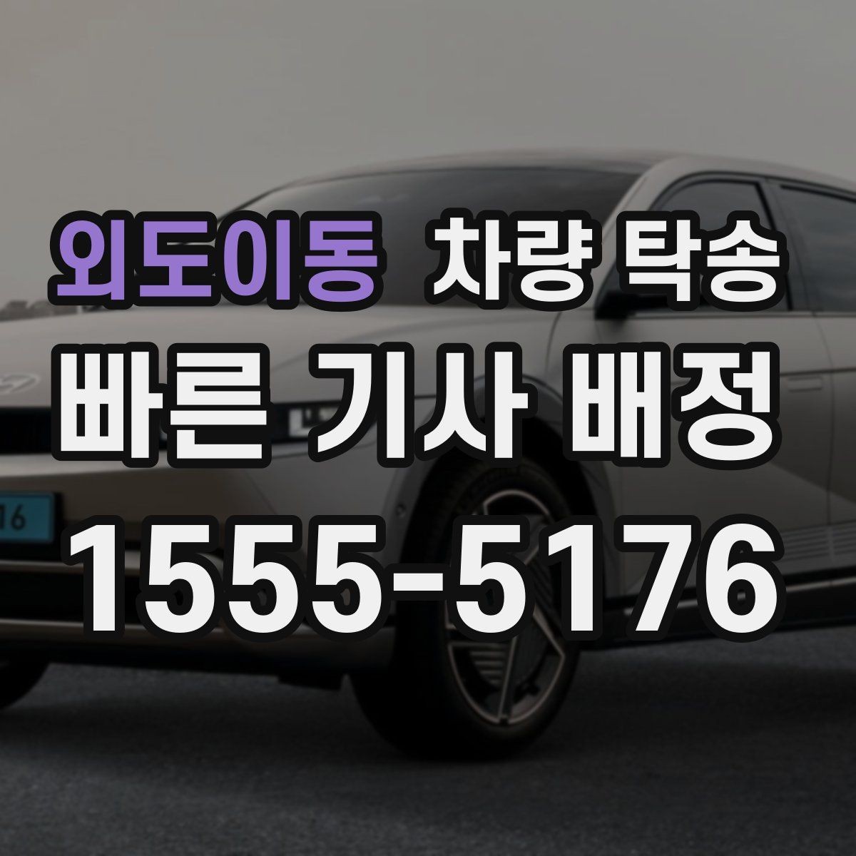 외도이동 차량 탁송 야간 탁송 시 주의해야 할 점