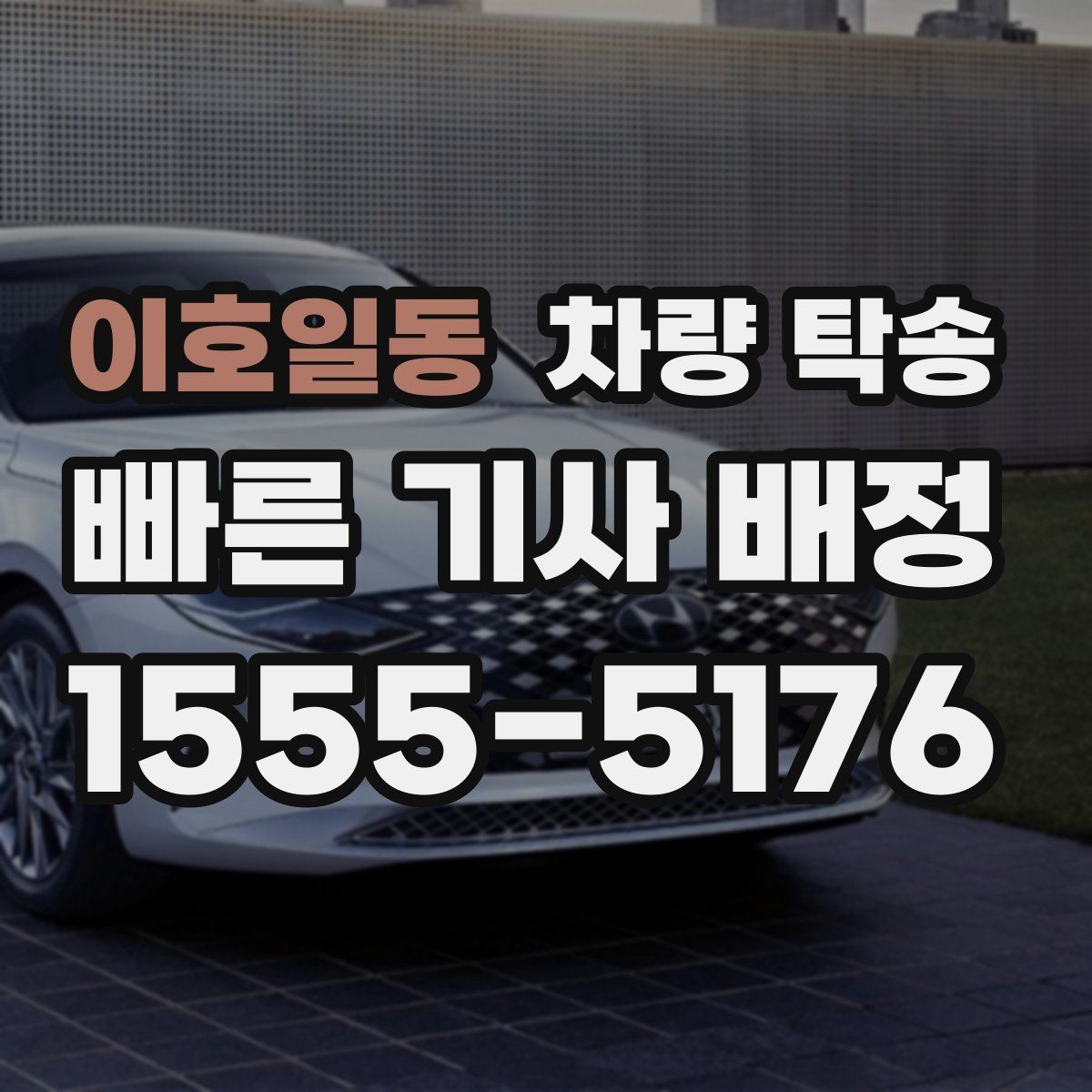 이호일동 차량 탁송 중고차 인수 직후 바로 탁송할 때 체크