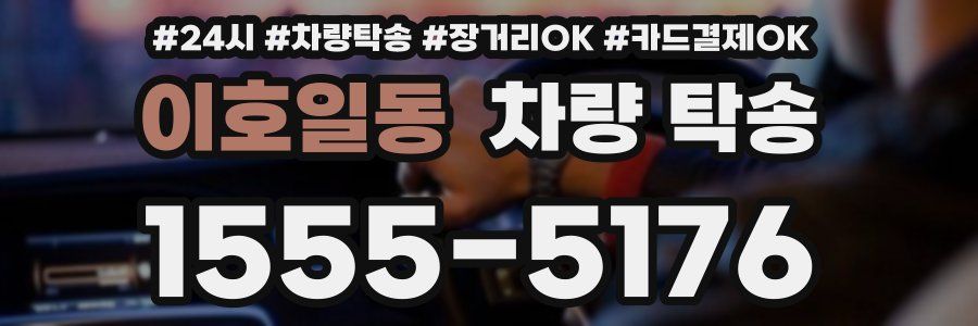 이호일동 차량 탁송