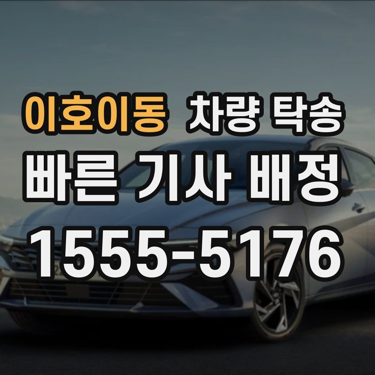이호이동 차량 탁송 업무용 차량 이동이 반복될 때 예약 팁