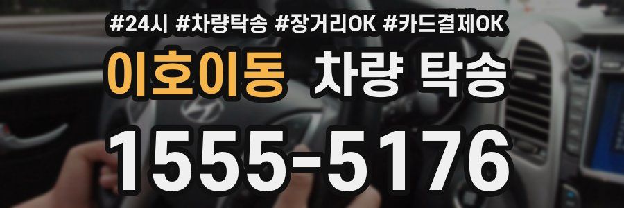 이호이동 차량 탁송