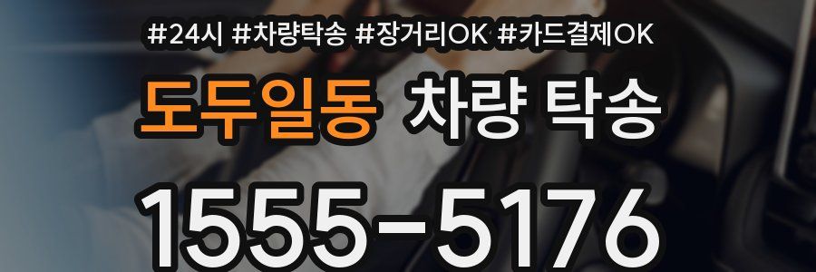 도두일동 차량 탁송