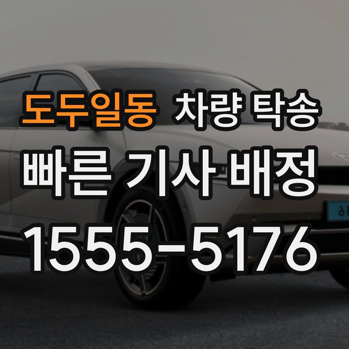 도두일동 차량 탁송