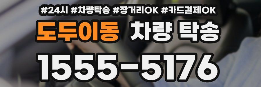 도두이동 차량 탁송