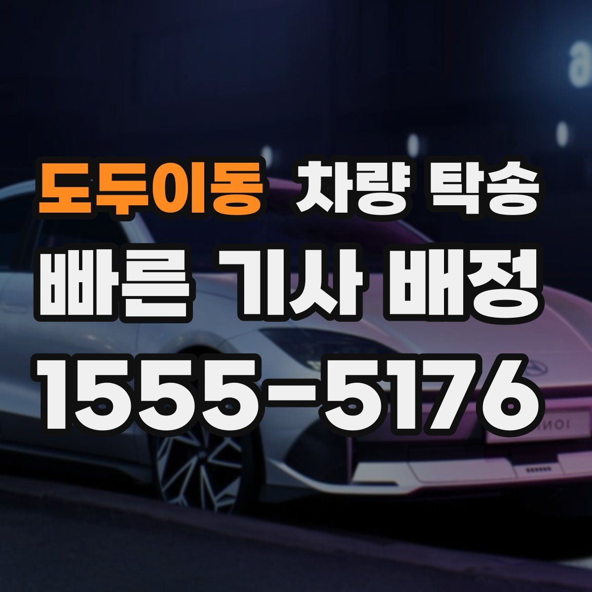 도두이동 차량 탁송