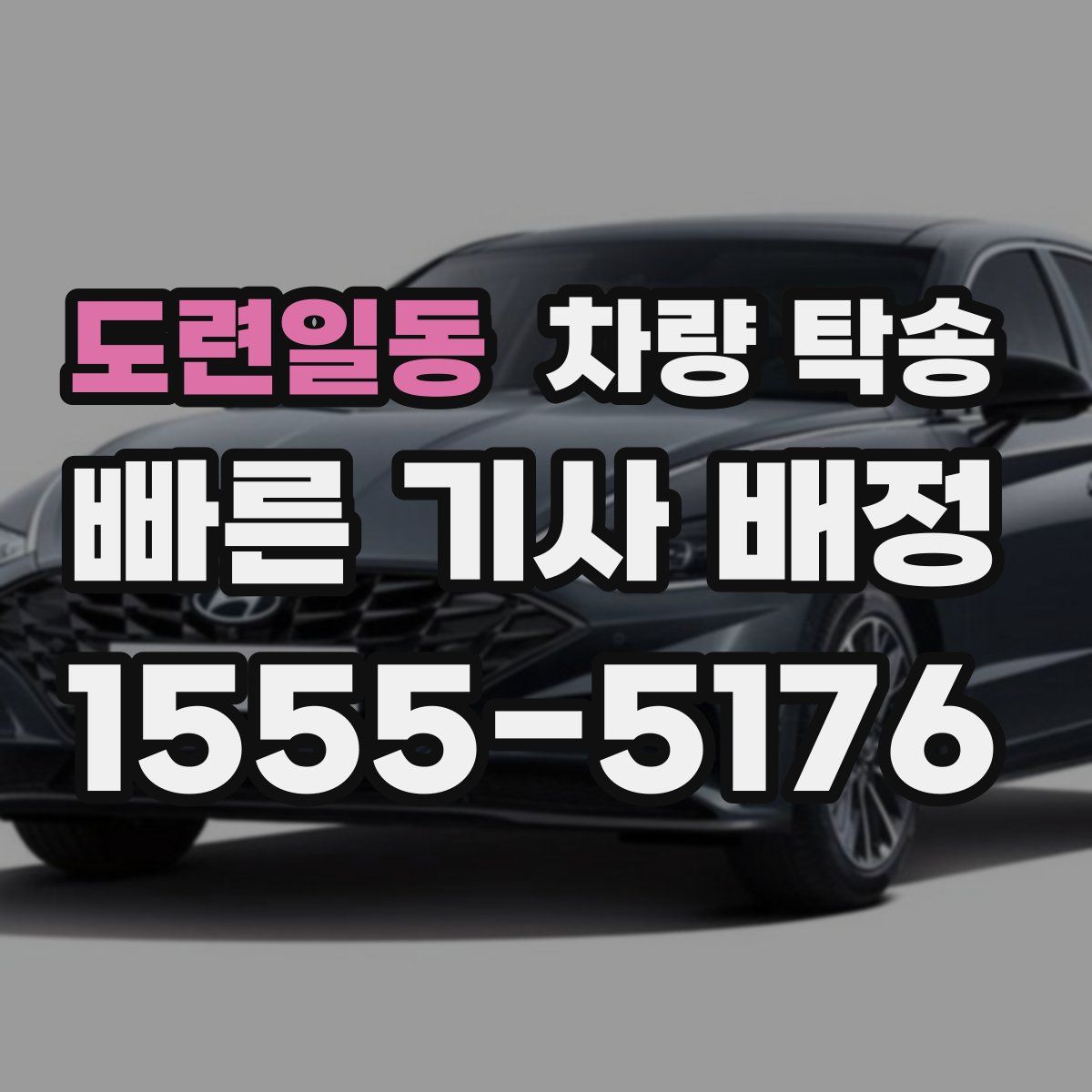 도련일동 차량 탁송