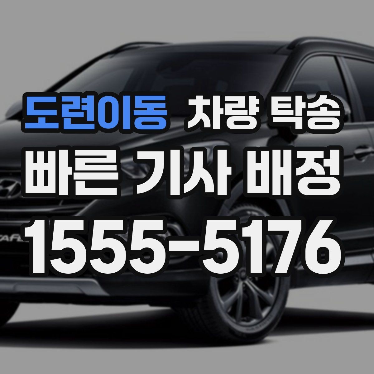도련이동 차량 탁송 인수 장소가 복잡할 때 안내 방법