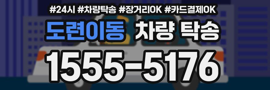 도련이동 차량 탁송