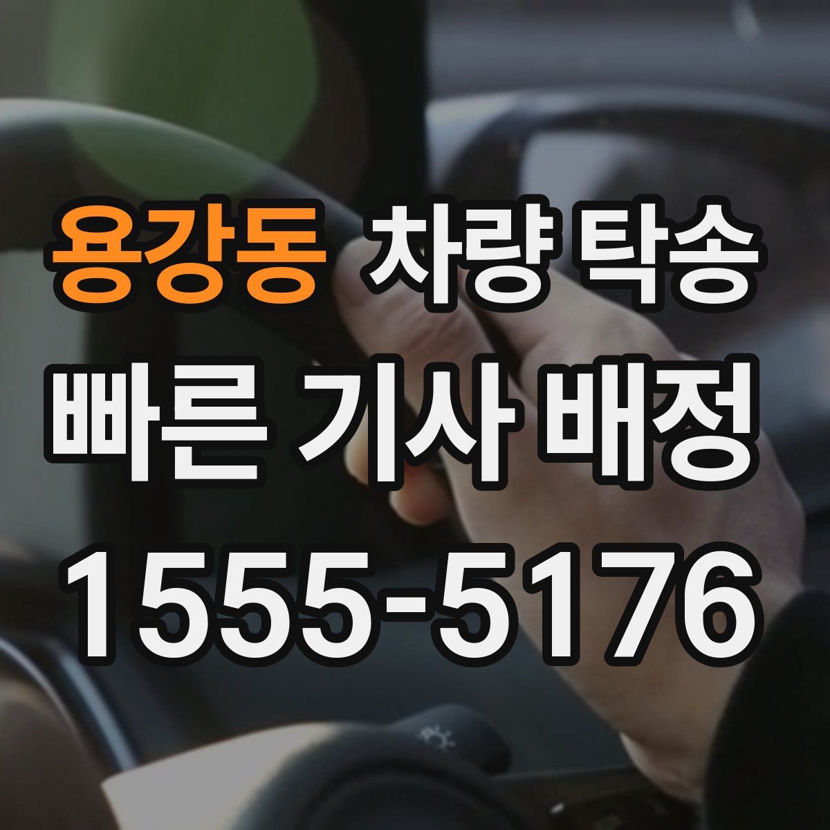 용강동 차량 탁송