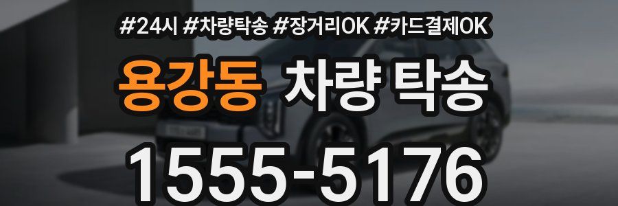 용강동 차량 탁송