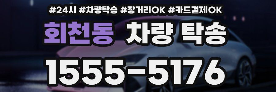 회천동 차량 탁송