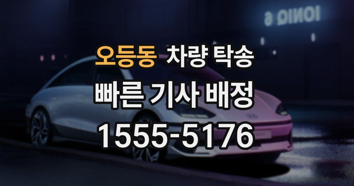 오등동 차량 탁송