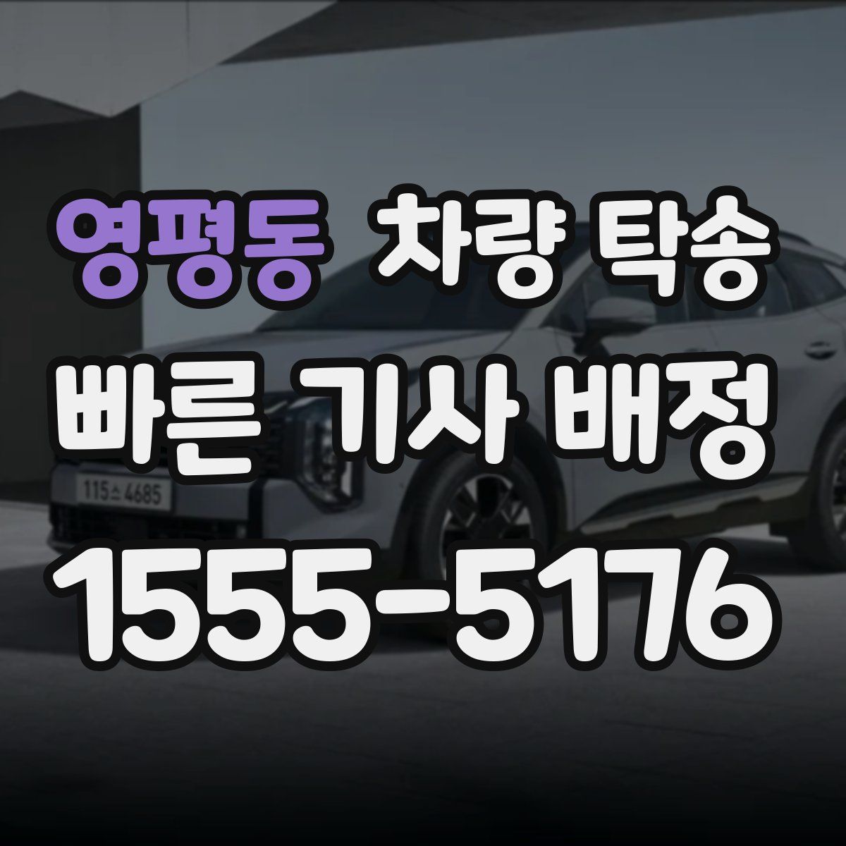 영평동 차량 탁송