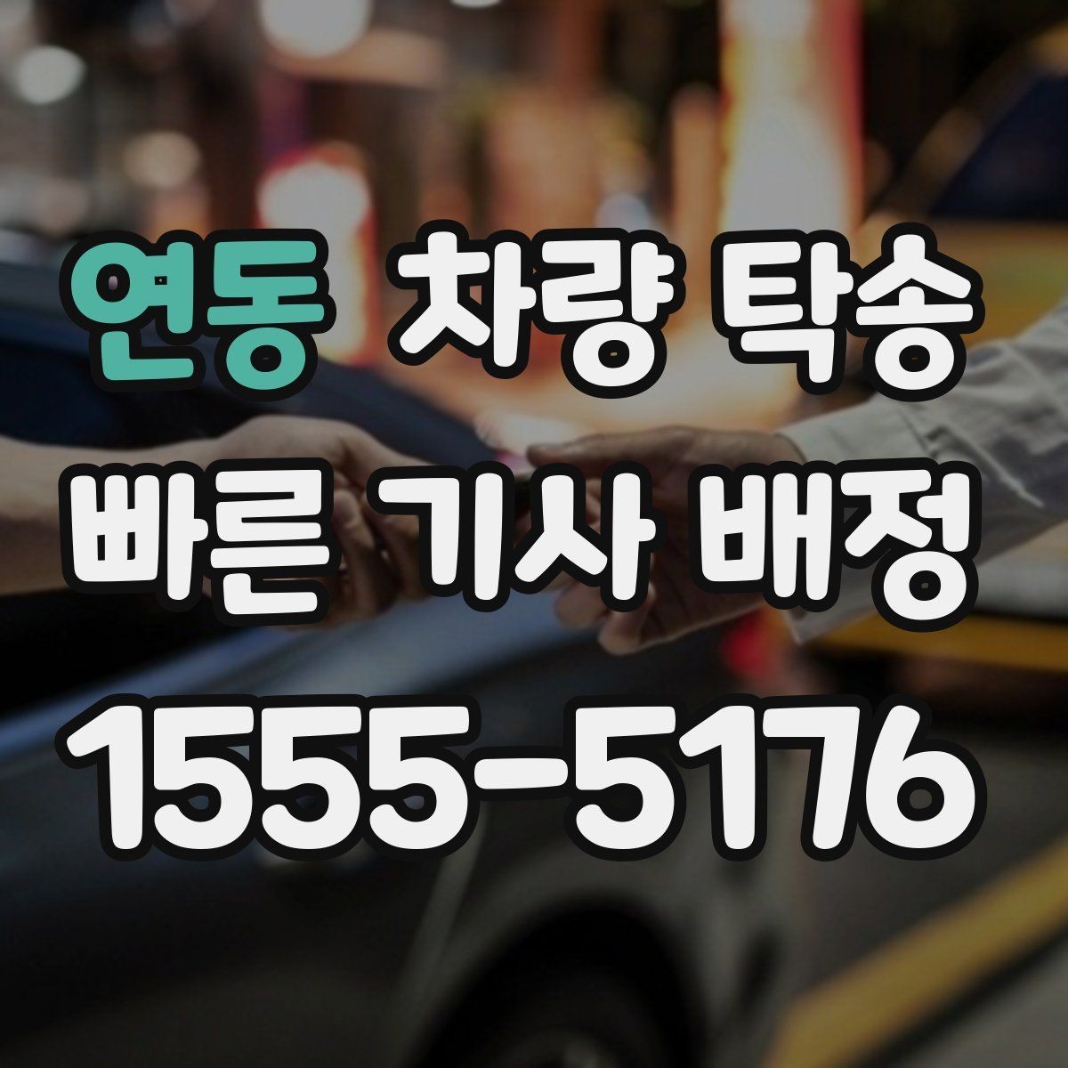 연동 차량 탁송 심야 시간대 탁송이 필요한 경우 정리