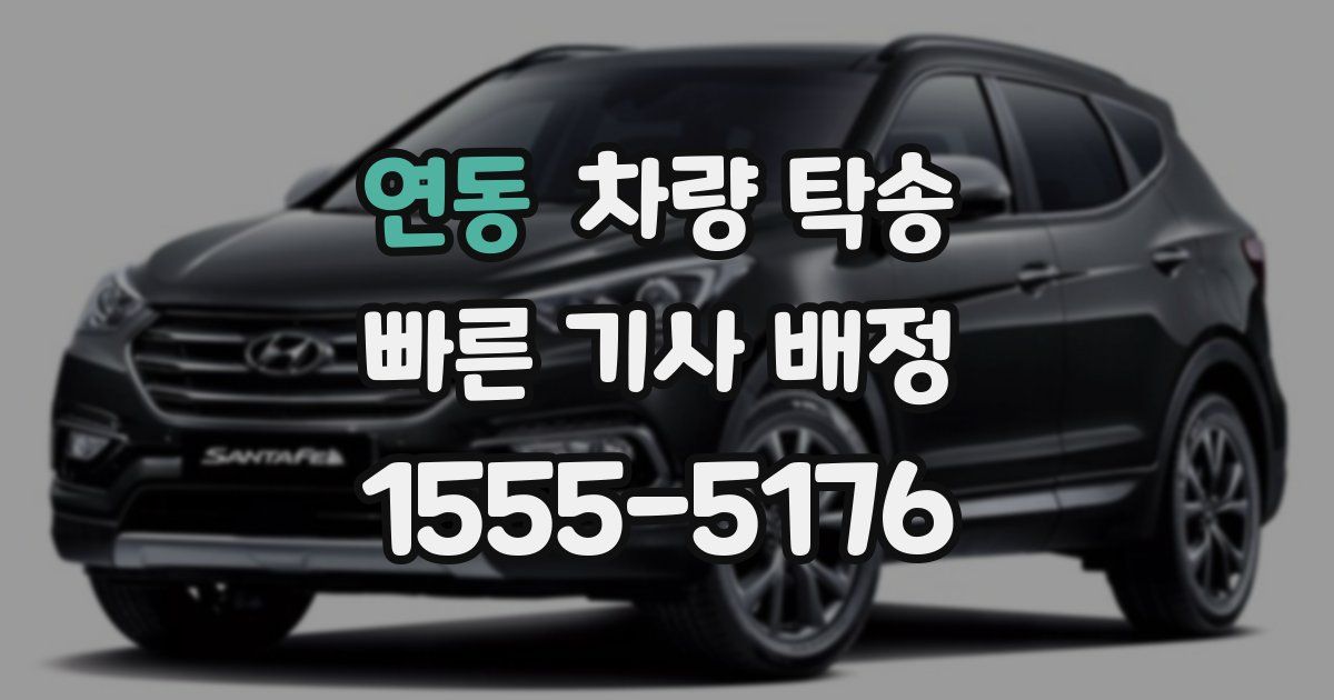 연동 차량 탁송