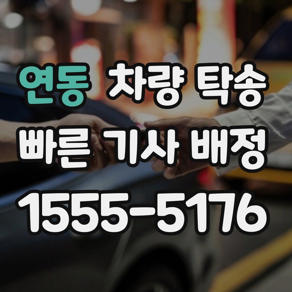 연동 차량 탁송