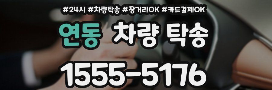 연동 차량 탁송