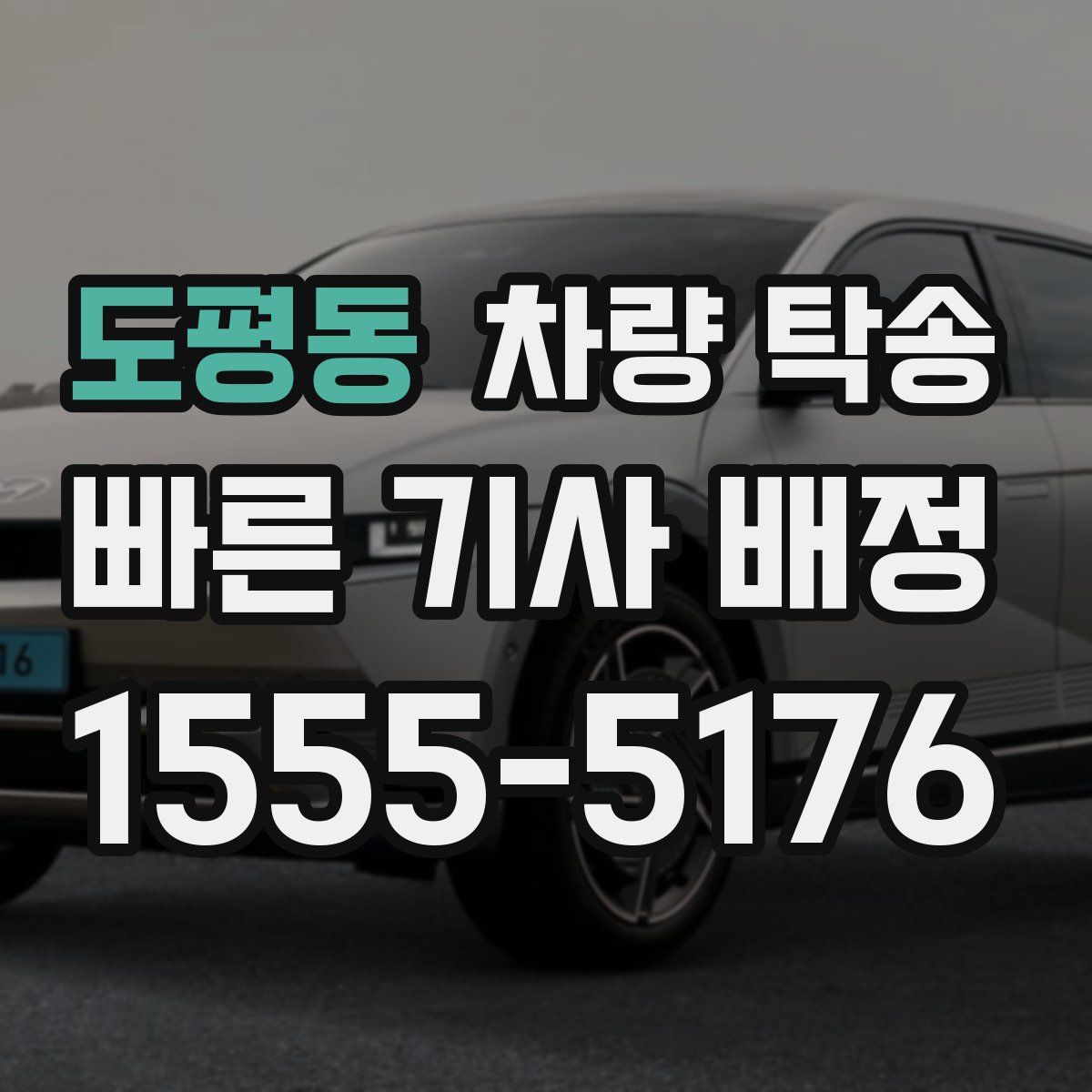 도평동 차량 탁송