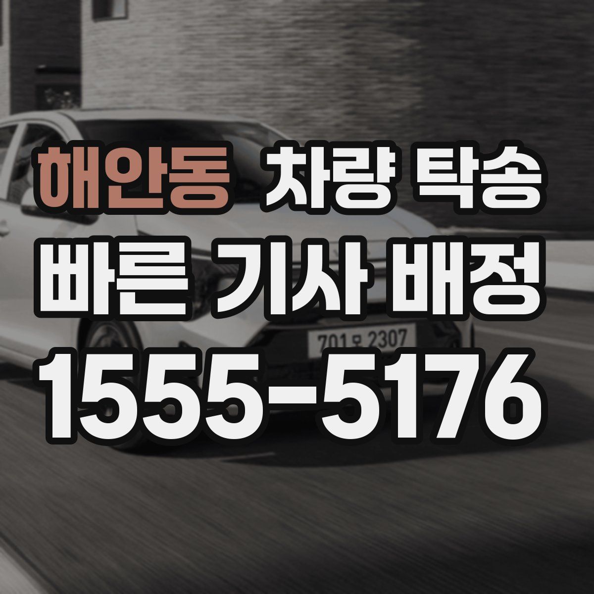 해안동 차량 탁송