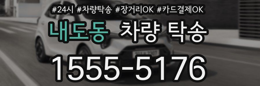 내도동 차량 탁송