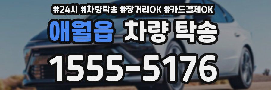 애월읍 차량 탁송