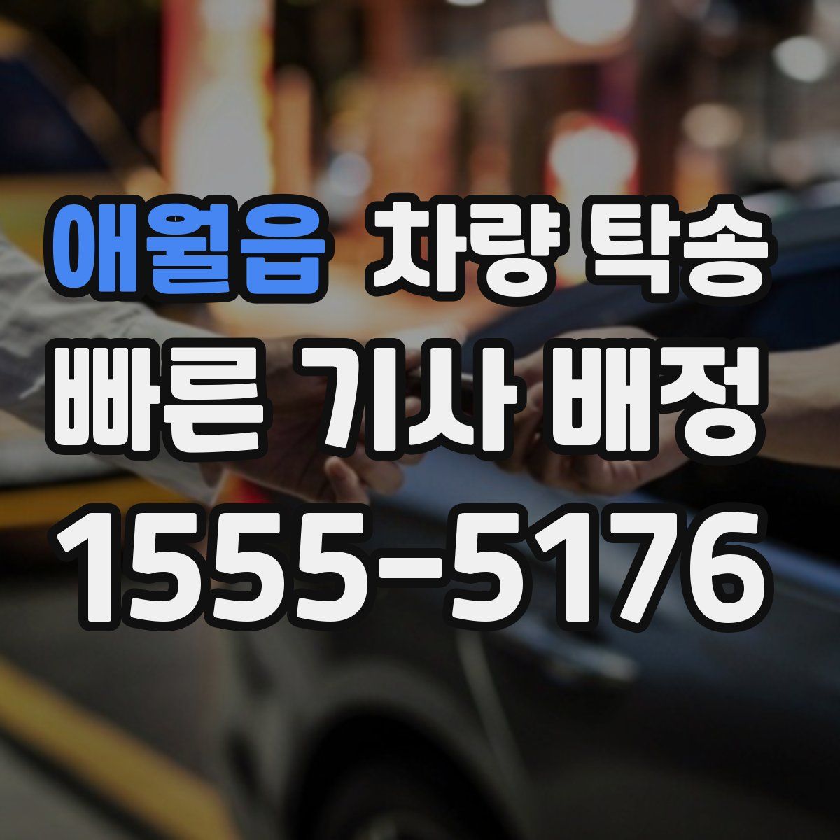 애월읍 차량 탁송