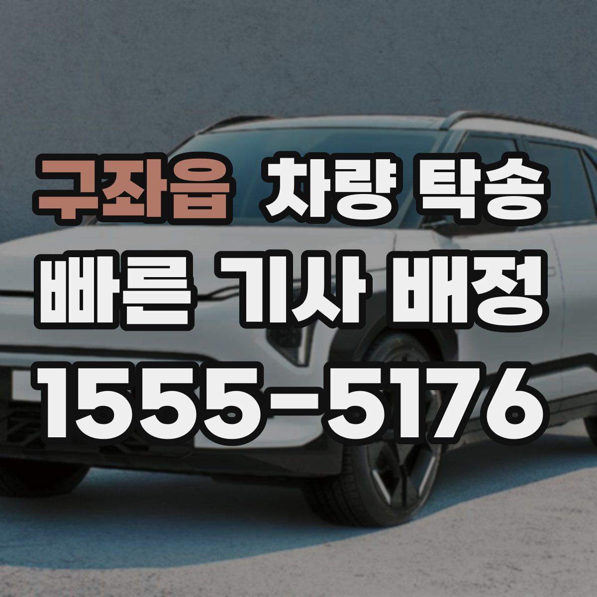 구좌읍 차량 탁송