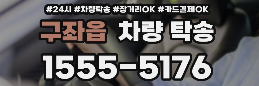 구좌읍 차량 탁송