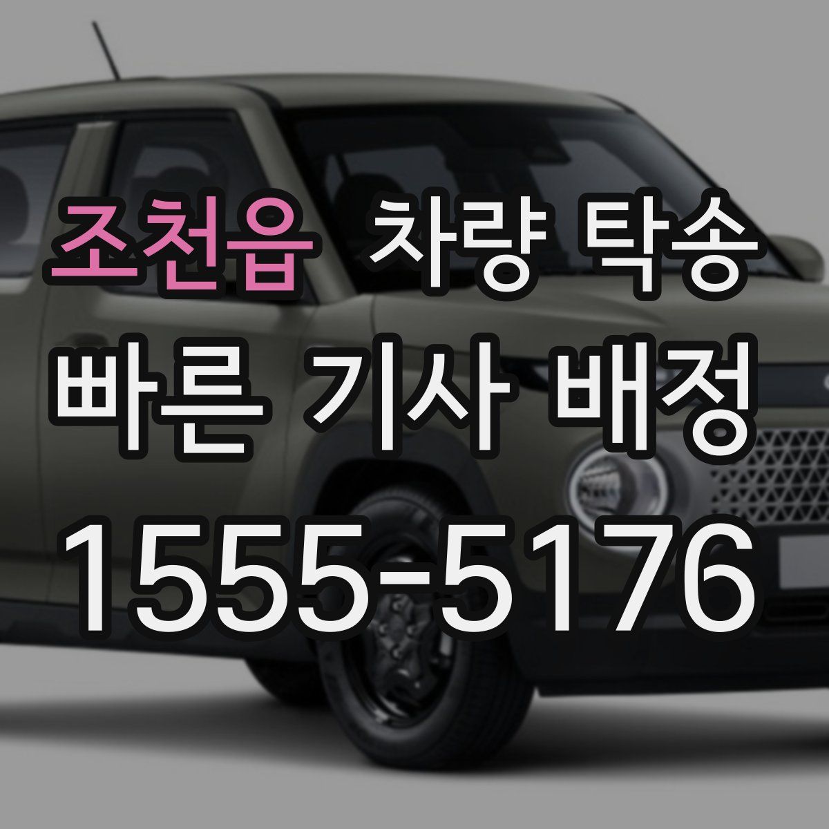 조천읍 차량 탁송