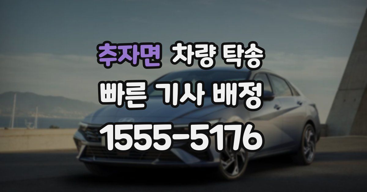 추자면 차량 탁송