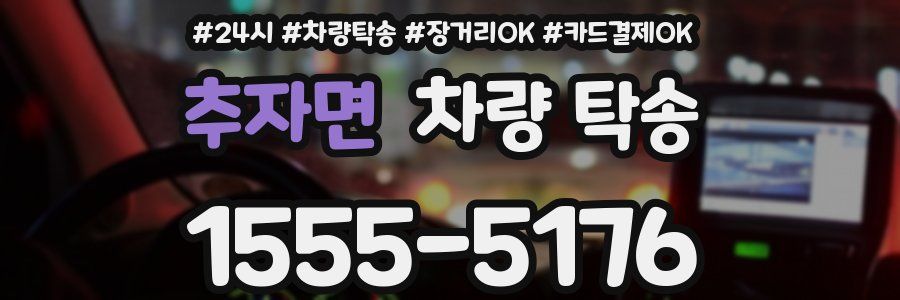 추자면 차량 탁송