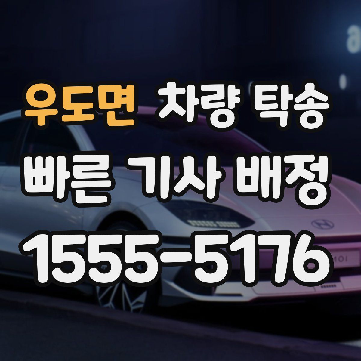 우도면 차량 탁송