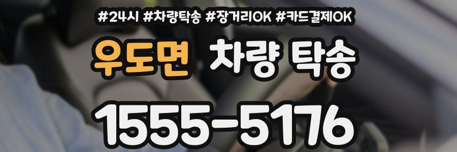 우도면 차량 탁송