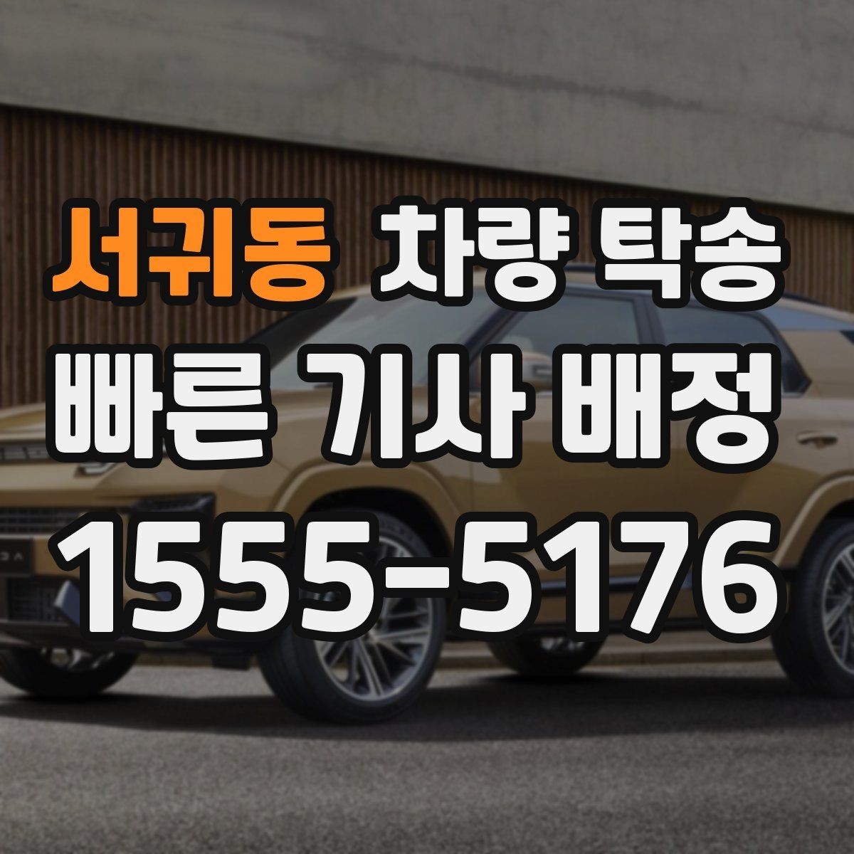 서귀동 차량 탁송 렌터카 반납·인수 일정이 촉박할 때