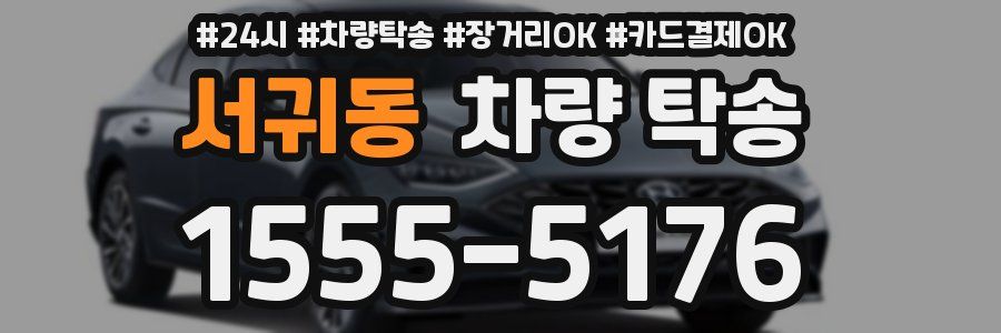 서귀동 차량 탁송