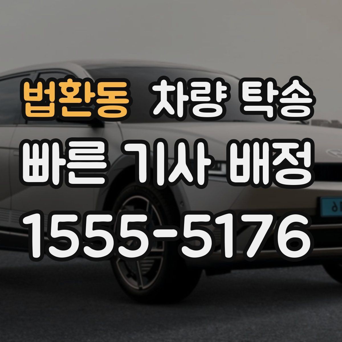 법환동 차량 탁송 배터리 약한 차량은 어떻게 진행될까