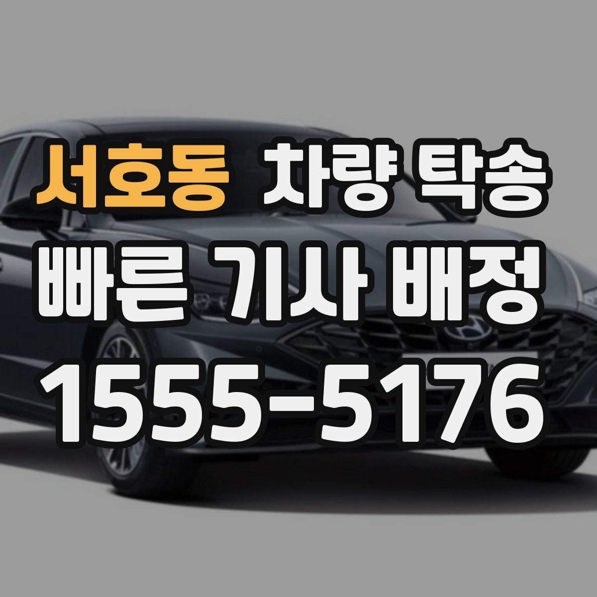 서호동 차량 탁송 영업 차량 일정이 빡빡할 때 도움이 됩니다